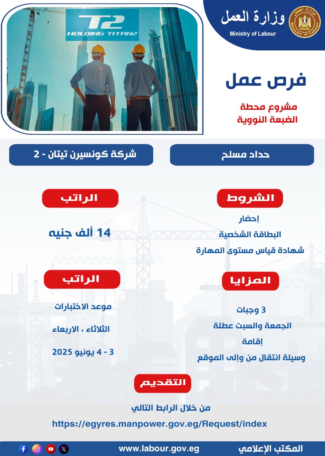وزير القوى العامله 
